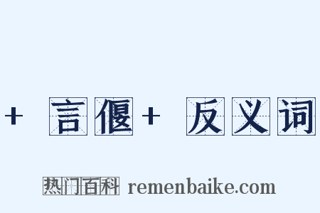+言偃+反义词是什么意思的图片